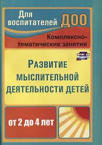 Купить Развитие мыслительной деятельности детей от 2 до 4 лет. Комплексно-тематические занятия. ФГОС ДО. 2-е издание, переработанное — Фото №1