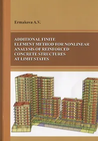 Купить Additional finite element method for nonlinear analysis of reinforced concrete structures ar limit states — Фото №1