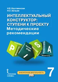 Купить Интеллектуальный конструктор: ступени к проекту. Методические рекомендации для организации занятий по метапредметному курсу. 7 класс. — Фото №1