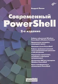 Купить Современный PowerShell — Фото №1