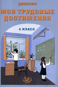 Купить Мои трудовые достижения. 4 класс. Дневник — Фото №1