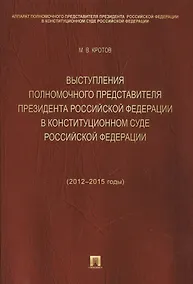 Купить Выступления полномочного представителя Президента РФ в Конституционном Суде РФ (2012-2015 гг.).Сборн — Фото №1