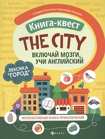 Купить Книга-квест "The city": Лексика "Город". Интерактивная книга приключений — Фото №1