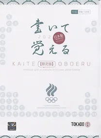 Купить Kaite Oboeru 120. Прописи для изучения японских иероглифов — Фото №1