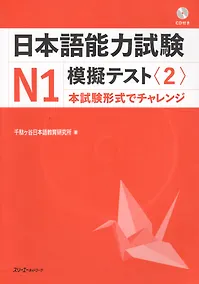 Купить The Japanese Language Proficiency Test N1 Mock Test (2)/ Тренировочные тесты JLPT N1.Часть 2 - Книга с CD — Фото №1