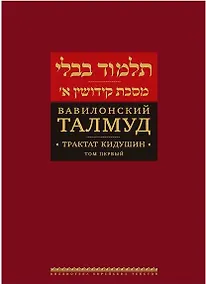 Купить Вавилонский Талмуд Трактат Кидушин Т.1 (БЕТПерв) (ПИ) — Фото №1