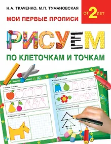 Купить Букварь.Раннее обучение.Рисуем по клеточкам и точкам(МоиПервыеПрописи.) — Фото №1