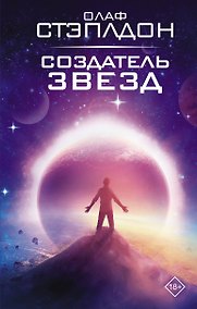 Купить Создатель звезд — Фото №1