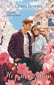 Купить Не рассказывай — Фото №1