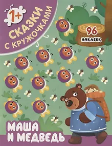 Купить Маша и медведь — Фото №1