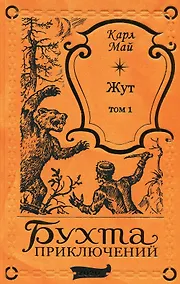 Купить Жут. Том первый — Фото №1