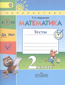Купить Математика. 2 класс. Тесты: учебное пособие для общеобразовательных организаций. УМК Перспектива (ФГОС) — Фото №1