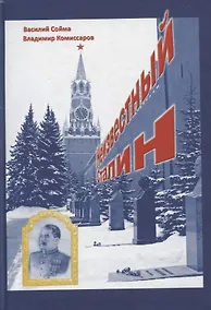 Купить Неизвестный Сталин — Фото №1