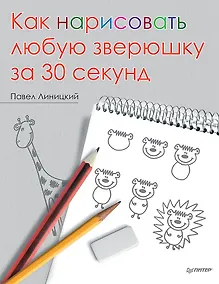 Купить Как нарисовать любую зверюшку за 30 секунд — Фото №1