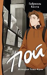 Купить Пой. История Тома Фрая — Фото №1