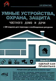 Купить Умные устройства, охрана, защита частного дома и дачи. С QR-кодами для перехода к необходимым ресурсам. Сделай сам правильно — Фото №1