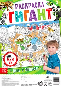 Купить День в зоопарке. Раскраска-гигант — Фото №1