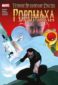 Купить Тёмное правление. Список. Росомаха — Фото №1