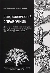 Купить Дендрологический справочник. Деревья и кустарники, пригодные для культивирования в открытом грунте на территории России — Фото №1