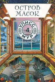 Купить Остров масок — Фото №1