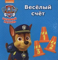 Купить Щенячий патруль. ЦК мини. Весёлый счёт — Фото №1