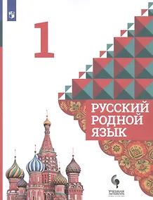 Купить Александрова. Русский родной язык. 1 класс. Учебник — Фото №1