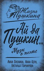 Купить Ай да Пушкин… Музы о поэте — Фото №1