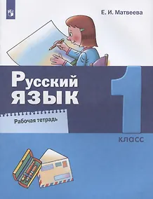 Купить Русский язык. 1 класс. Рабочая тетрадь — Фото №1