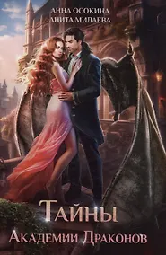Купить Тайны Академии драконов — Фото №1