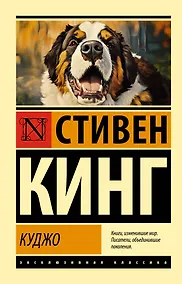 Купить Куджо — Фото №1