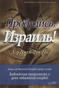 Купить Пробудись, Израиль! — Фото №1