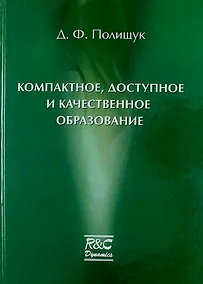 Купить Компактное доступное и качественное образование. Курс лекций — Фото №1
