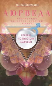 Купить Аюрведа. Пособие по мужскому здоровью — Фото №1