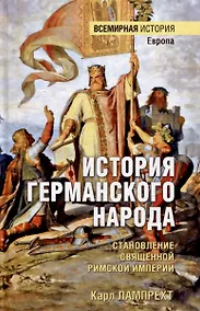 Купить История германского народа. Становление Священной Римской империи — Фото №1