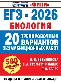 Купить ЕГЭ-2026. Биология. 20 тренировочных вариантов экзаменационных работ. 560 заданий — Фото №1