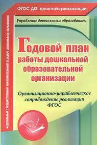 Купить Годовой план работы дошкольной образовательной организации. Организационно-управленческое сопровождение реализации ФГОС. ФГОС ДО — Фото №1