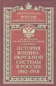 Купить История военно-окружной системы в России 1862-1918 — Фото №1