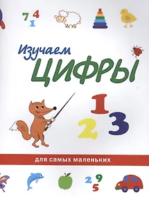 Купить Изучаем цифры — Фото №1
