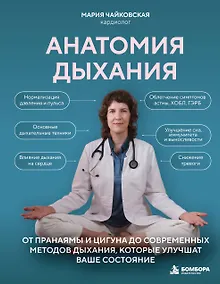 Купить Анатомия дыхания. От пранаямы и цигуна до современных методов дыхания, которые улучшат ваше состояние — Фото №1