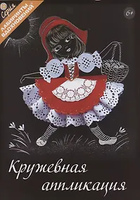 Купить Кружевная аппликация (6+) (мЛабВдох) Раншакова — Фото №1