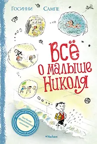 Купить Всё о малыше Николя — Фото №1