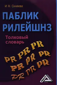 Купить Паблик рилейшнз: толковый словарь, 2-е изд.(изд:2) — Фото №1