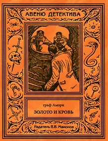 Купить Золото и кровь — Фото №1