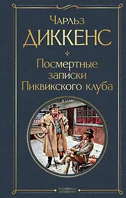 Купить Посмертные записки Пиквикского клуба — Фото №1
