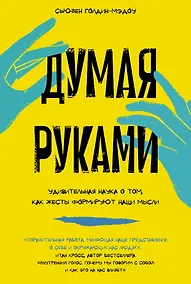 Купить Думая руками. Удивительная наука о том, как жесты формируют наши мысли — Фото №1