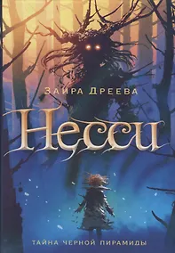 Купить Несси: сказочная повесть — Фото №1