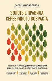 Купить Золотые правила серебряного возраста. Полное руководство по всем видам физической активности для людей 60+ — Фото №1
