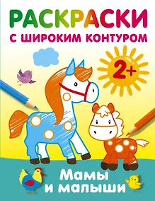 Купить Мамы и малыши. Раскраски с широким контуром — Фото №1