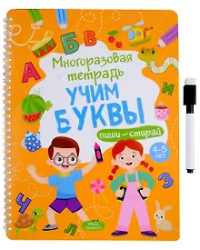 Купить Многоразовая тетрадь 4-5 лет. Учим буквы — Фото №1