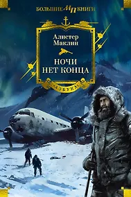 Купить Ночи нет конца — Фото №1